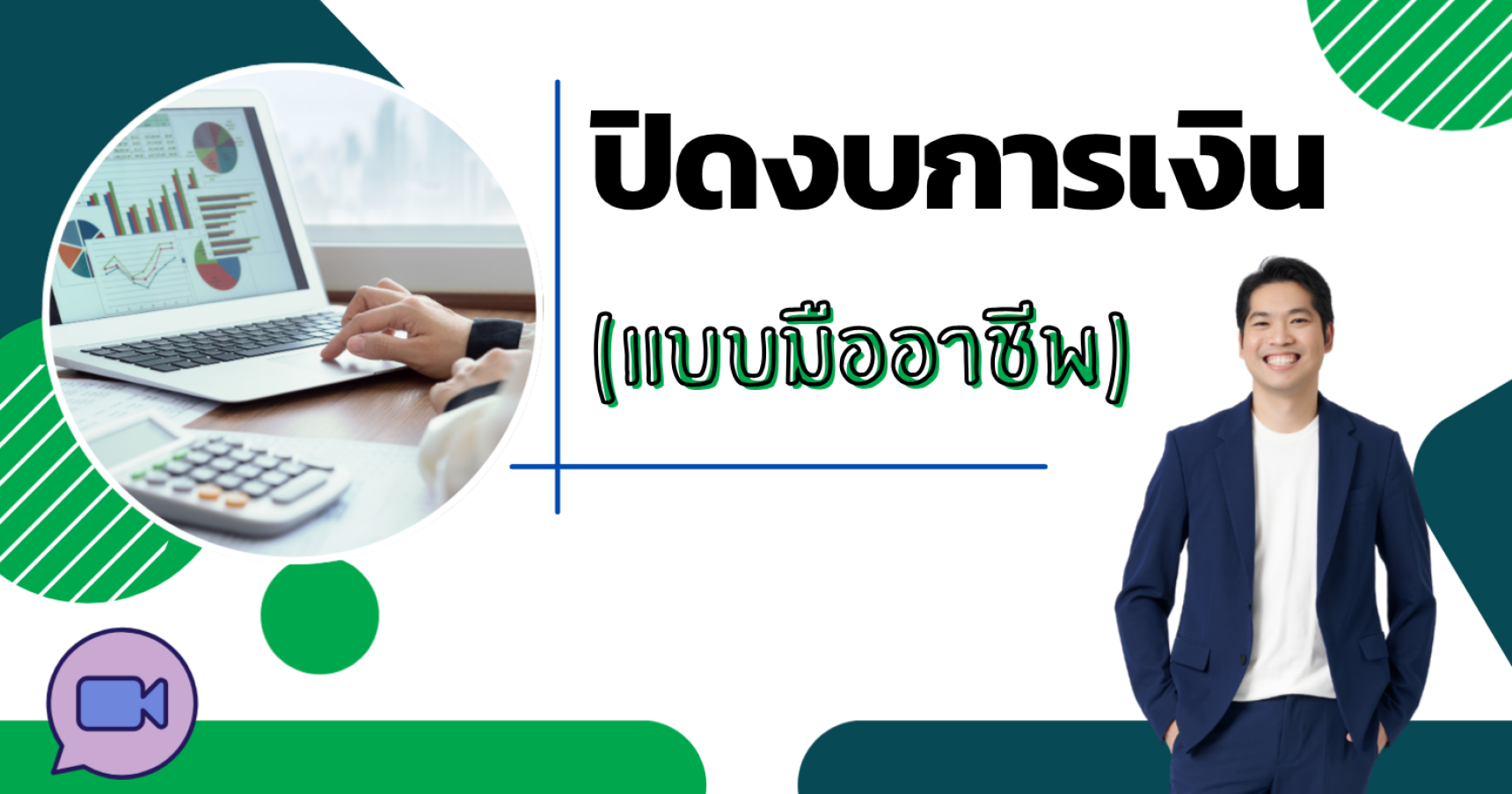 ปิดงบการเงิน